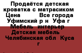 Продаётся детская кроватка с матрасиком › Цена ­ 900 - Все города, Уфимский р-н, Уфа г. Мебель, интерьер » Детская мебель   . Челябинская обл.,Куса г.